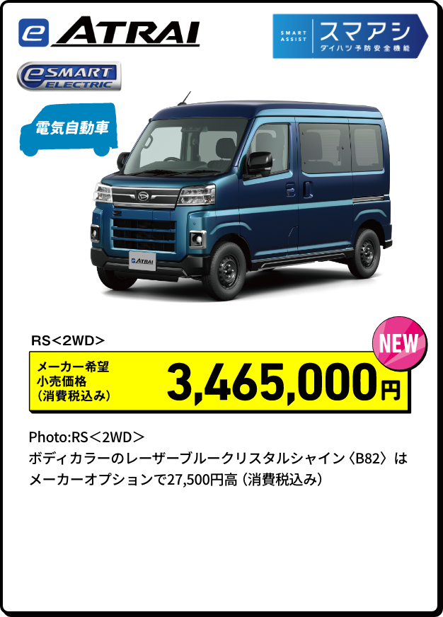e-アトレー